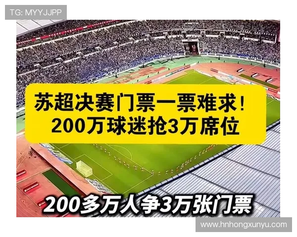 苏超官方宣布决赛购票抽签结果中签率仅为12引发关注