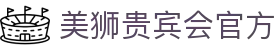 美狮贵宾会(中国区)·集团